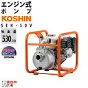 送料無料 工進 KOSHIN 高圧 エンジンポンプ ウォーターポンプ 水ポンプ SEH-50V HONDA ホンダ 最大吐出量530L/分 全揚程43m ハイデルスポンプ 4サイクルエンジン 給水ポンプ 汲み上げ 水換え 吸水 排水 水槽 井戸 散水 灌水 散水 洗浄 洗車 農業用 工業用