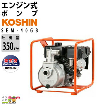 送料無料 工進 KOSHIN エンジンポンプ ウォーターポンプ 水ポンプ SEM-40GB 最大吐出量350L/分 全揚程34m 4サイクルエンジン 給水ポンプ 汲み上げ 水換え 吸水 排水 水槽 井戸 散水 灌水 散水 洗浄 洗車 農業用 工業用 農業機械 農機具