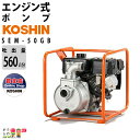 エンジンポンプ 3.4kW エンジン ポンプ 工進 ポンプ KOSHIN コーシン SEM-50GB 灌水 ポンプ 排水 ポンプ 散水 ポンプ 潅水