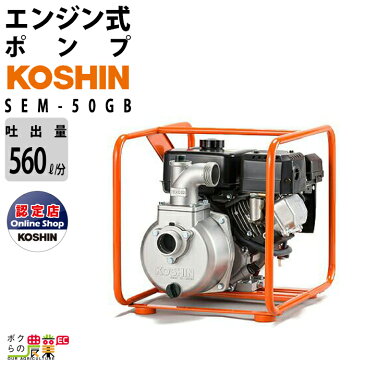 送料無料 工進 KOSHIN エンジンポンプ ウォーターポンプ SEM-50GB 最大吐出量560L/分 全揚程26m 4サイクルエンジン 給水ポンプ 汲み上げ 水換え 吸水 排水 水槽 井戸 洗浄 洗車