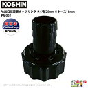 工進 KOSHIN ホース口径落とし ネジ部25mm×ホース15mm G1×1/2 PA-002 異型カップリングクミ カップリング タケノコ