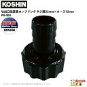 工進 KOSHIN ホース口径落とし ネジ部32mm×ホース15mm G1 1/4×1/2 PA-004 異型カップリングクミ プラスチック