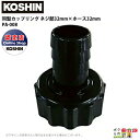工進 KOSHIN ホースの接続に ネジ部32mm×ホース32mm G1 1/4×1 1/4 PA-008 同型カップリングクミ ホース接続