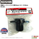 工進 KOSHIN ホースの接続に ネジ部50mm×ホース50mm G2×2 PA-095 同型カップリングクミ プラスチック ホース接続