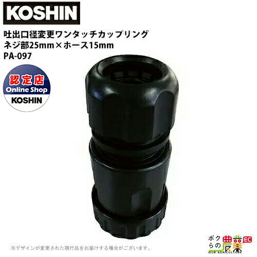 工進 KOSHIN ワンタッチカップリング ネジ部25mm×ホース15mm G1×1/2 PA-097 ホースの着脱をワンタッチに