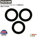 工進 KOSHIN カップリング パッキン セット 20mm 3/4 3枚入り ゴム PA-081 カップリングの水漏れ防止に