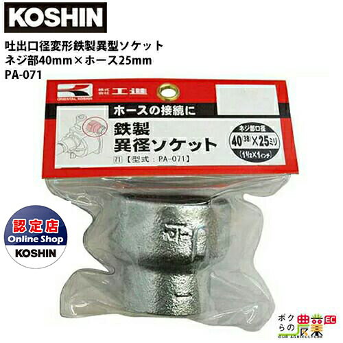 工進 KOSHIN 口径落とし 鉄製異型ソケット ネジ部40 38 mm×ホース25mm G1 1/2×G1 PA-071 吐出口 サイズ..