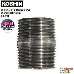 工進 KOSHIN 鉄製ニップル 25mm G1 PA-091 カップリングの接合に エンジンポンプ 水中ポンプ 鉄製異型ソケットと併せて使用