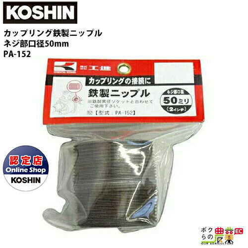 工進 KOSHIN 鉄製ニップル 50mm G2 PA-152 カップリングの接合に エンジンポンプ 水中ポンプ 鉄製異型..