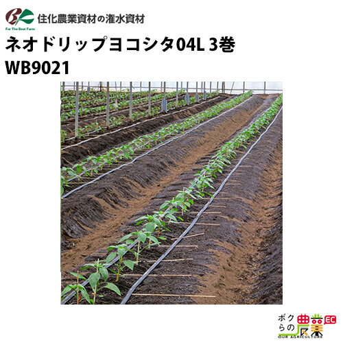 住化農業資材 灌水チューブ ネオドリップヨコシタ04L WB9021 200M×3巻 ハウス向け 潅水 散水 散水幅0.4M 農業用