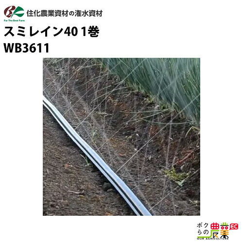 住化農業資材 灌水チューブ スミレイン40 WB3611 100M×1巻 露地向け 潅水 散水 散水幅16M 農業用