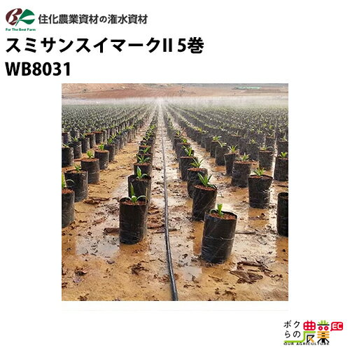 住化農業資材 灌水チューブ スミサンスイマークII WB8031 100M×5巻 露地向け 潅水 散水 散水幅5M 農業用