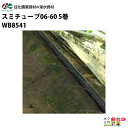 【4月限定!当選確率1/2★最大100%P還元!要エントリー】住化農業資材 灌水チューブ スミチューブ06-60 WB1035 200M×5巻 マルチ下向け 潅...