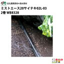 住化農業資材 灌水チューブ ミストエース20サイテキ02L-03 WB8328 100M×2巻 マルチ下向け 無マルチ向け 潅水 散水 散水幅0.5M