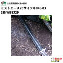 住化農業資材 灌水チューブ ミストエース20サイテキ04L-03 WB8329 100M×2巻 マルチ下向け 無マルチ向け 潅水 散水 散水幅0.5M