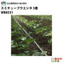 【4月限定!当選確率1/2★最大100%P還元!要エントリー】住化農業資材 灌水チューブ スミチューブウエシタ WB1033 200M×5巻 ハウス向け 潅水 ...