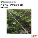 住化農業資材 灌水チューブ スミチューブウエシタ WB8531 200M×5巻 ハウス向け 潅水 散水 散水幅3.4M 農業用