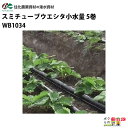 住化農業資材 灌水チューブ スミチューブウエシタ小水量 WB8533 220M×5巻 ハウス向け 潅水 散水 散水幅1.8M 農業用