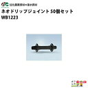 住化農業資材 中間継手 ネオドリップジョイント WB1223 10個セット ネオドリップ 農業用