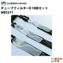 住化農業資材 潅水チューブ用 チューブフィルターR WB5371 10枚セット 100メッシュ 農業用