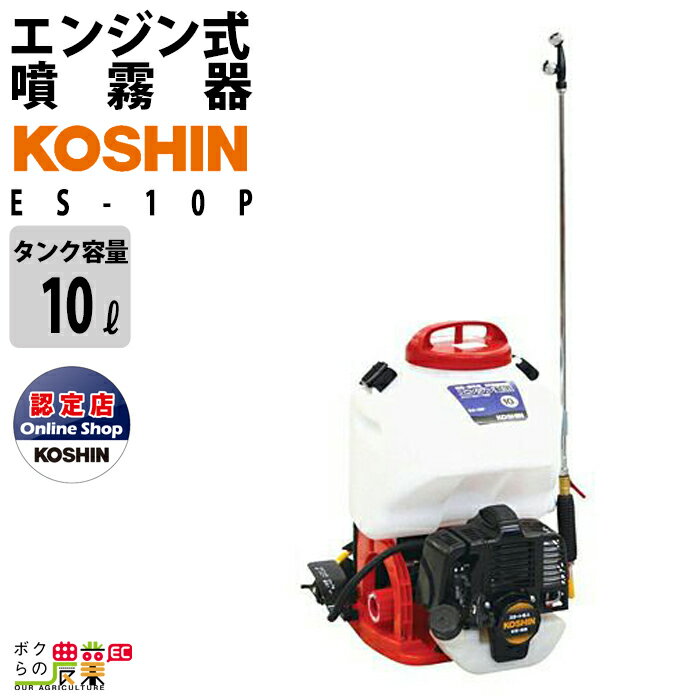 工進 KOSHIN エンジン 噴霧器 動力噴霧器 ES-10P 高圧 10Lタンク