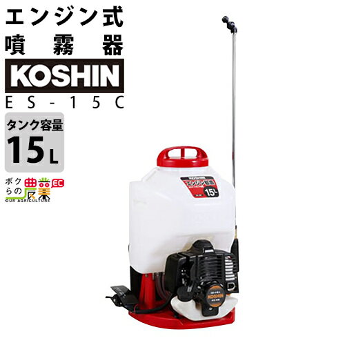 エンジン 噴霧器 工進 動噴 ES-15C 背負い式 15Lタンク 噴霧 防除 除草