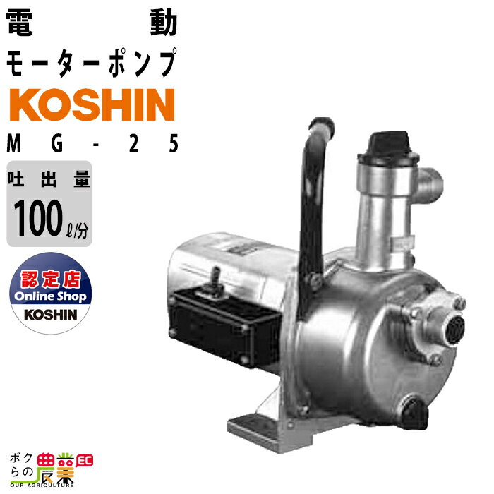 モーターポンプ 100V AC100V コーシン MG-25 吐出口径25mm 吐出量100L/分 全揚程35m 吸入口径25mm 家庭菜園等の散水 育苗用の散水 農機具の洗浄