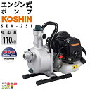 エンジンポンプ コーシン SEV-25L 2サイクル 2ストローク 吐出口径25mm 吐出量110L/分 全揚程32m 吸入口径25mm 田畑の散水 農機の洗浄 潅水