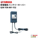 ヤマハ YAMAHA 除雪機用 バッテリーキーパー Q5K-YSK-001-Y32 アクセサリー バッテリー