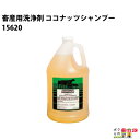 畜産用 洗浄剤 ココナッツシャンプー 全身用 15620 シャンプー 畜産 酪農 牧畜 産業動物 牛 豚 養豚 家畜 畜産用品 酪農用品 業務用 農業