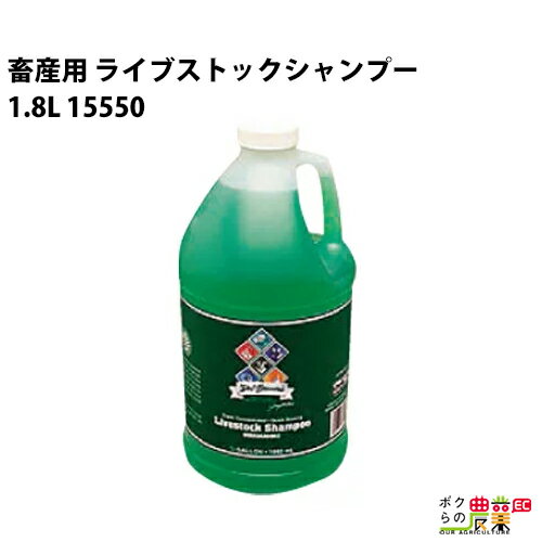 畜産用 シャンプー 洗浄剤 ライブストックシャンプー 1.8L 15550 畜産 酪農 牧畜 産業動物 牛 豚 養豚 家畜 畜産用品 酪農用品 業務用 農業