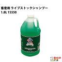 畜産用 シャンプー 洗浄剤 ライブストックシャンプー 1.8L 15550 畜産 酪農 牧畜 産業動物 牛 豚 養豚 家畜 畜産用品 酪農用品 業務用 農業