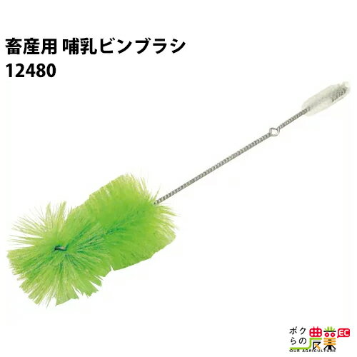 畜産用 哺乳ビンブラシ 12480 ブラシ 畜産 酪農 牧畜 産業動物 牛 豚 養豚 家畜 畜産用品 酪農用品 業務用 農業 農作業