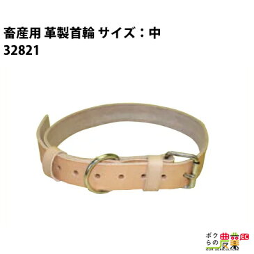 畜産用 首輪 革製 サイズ：中 32821 長さ90cm・幅3.5cm・厚さ5mm 高強度 畜産 酪農 牧畜 産業動物 牛 豚 養豚 家畜 畜産用品 酪農用品 業務用