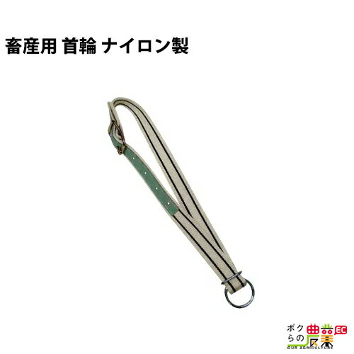 畜産用 首輪 ナイロン製 首回り102cm 32871 Bベルト式白 幅4cm・厚さ0.3cm 畜産 酪農 牧畜 産業動物 牛 豚 養豚 家畜…