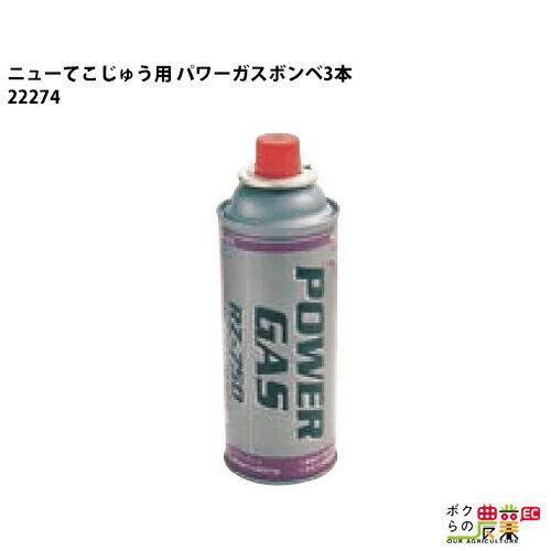 畜産用 除角器 パワーガスボンベ3本 ニューこてじゅう 部品 22274 角の焼烙 除角用具 畜産 酪農 牧畜 産業動物 牛 家…