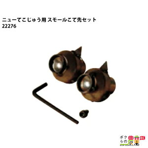 畜産用 スモールこて先セット 除角器 ニューこてじゅう 部品 22276 角の焼烙 除角用具 畜産 酪農 牧畜 産業動物 牛 家畜 畜産用品