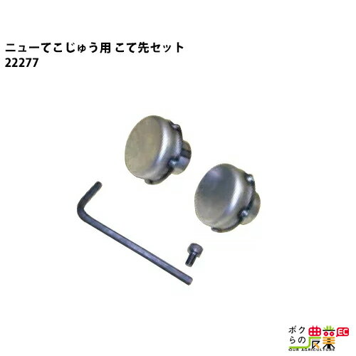 畜産用 こて先セット 除角器 ニューこてじゅう 部品 22277 角の焼烙 除角用具 畜産 酪農 牧畜 産業動物 牛 家畜 畜産用品 酪農用品