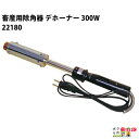 畜産用 デホーナー本体 22180 除角器 300W チップ径Φ25mm 角の焼烙 除角用具 畜産 酪農 牧畜 産業動物 牛 家畜