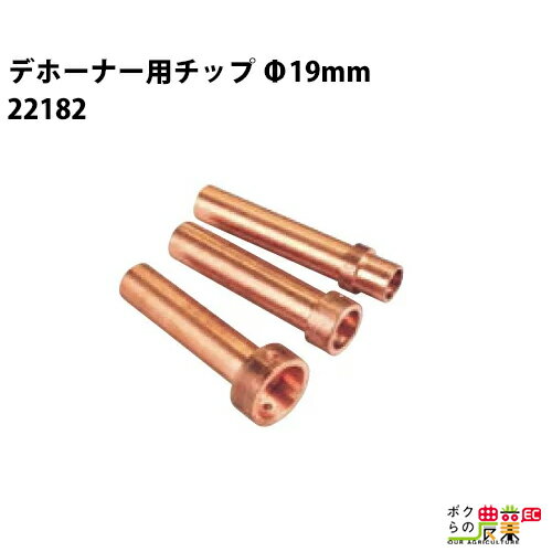 畜産用 除角器 デホーナー300W用チップ 径Φ19mm 22182 角の焼烙 除角用具 畜産 酪農 牧畜 産業動物 牛 家畜 畜産用品 酪農用品 業務用