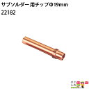 畜産用 サブソルダー 300W用 チップ 22182 径Φ19mm デホーナー 除角器 角の焼烙 除角用具 畜産 酪農 牧畜 産業動物 牛 家畜 畜産用品 酪農...