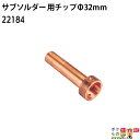 畜産用 サブソルダー 300W用チップ 22184 径Φ32mm 除角器 デホーナー 角の焼烙 除角用具 畜産 酪農 牧畜 産業動物 牛 家畜 畜産用品 酪農用...