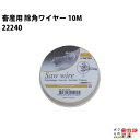 畜産用 除角 ワイヤー 10M 22240 除角器 除角用具 畜産 酪農 牧畜 産業動物 牛 家畜 畜産用品 酪農用品 業務用 農業 農作業