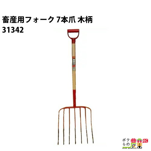 畜産用 フォーク 7本爪 木柄 31342 全長116cm 爪巾40cm 爪長39cm ビートフォーク 酪農 牧畜 産業動物 牛 豚 養豚 家畜