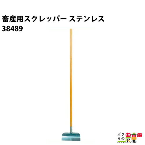 畜産用 スクレッパー ステンレス 農業用 38489 全長144cm 巾27cm