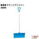 畜産用 クリーンプッシャー スクレッパー 農業用 38600 全長143cm 刃巾55cm スコップ シャベル 畜産 酪農 牧畜 産業動物 牛 豚 養豚 家畜