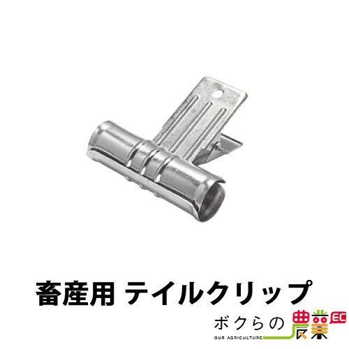 畜産用 テイルクリップ 58700 畜産 酪農 牧畜 産業動物 牛 豚 養豚 家畜 畜産用品 酪農用品 業務用 農業 農作業