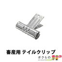 【4月限定!当選確率1/2★最大100%P還元!要エントリー】畜産用 テイルクリップ 58700 畜産 酪農 牧畜 産業動物 牛 豚 養豚 家畜 畜産用品 酪農...