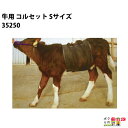 牛用 コルセット Sサイズ 35250 畜産 酪農 牧畜 産業動物 牛 家畜 畜産用品 酪農用品 業務用 農業 農作業