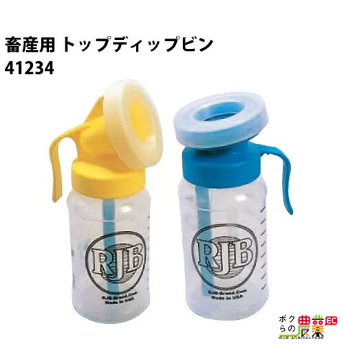 畜産用 トップディップビン 検査用具 41234 畜産 酪農 牧畜 産業動物 牛 豚 養豚 家畜 畜産用品 酪農用..